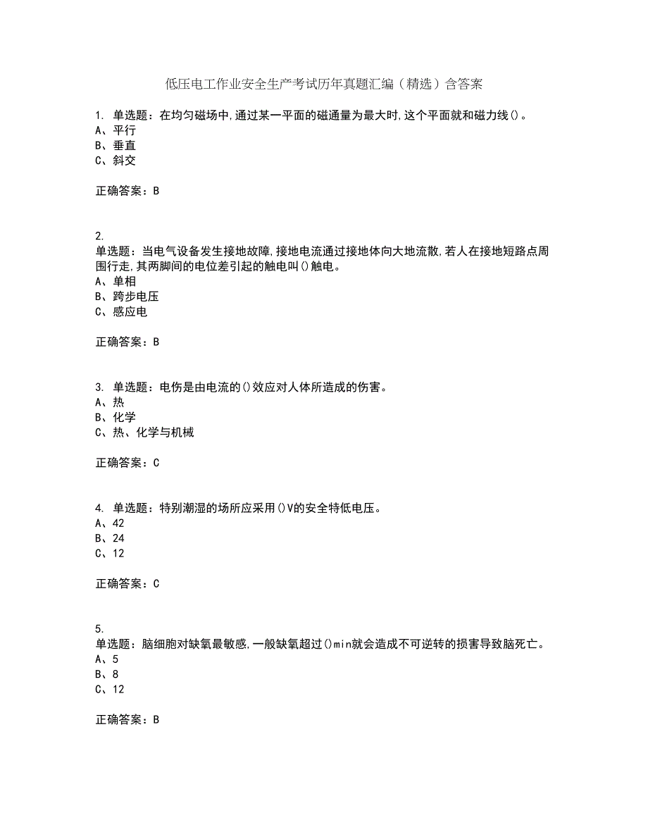 低压电工作业安全生产考试历年真题汇编（精选）含答案86_第1页