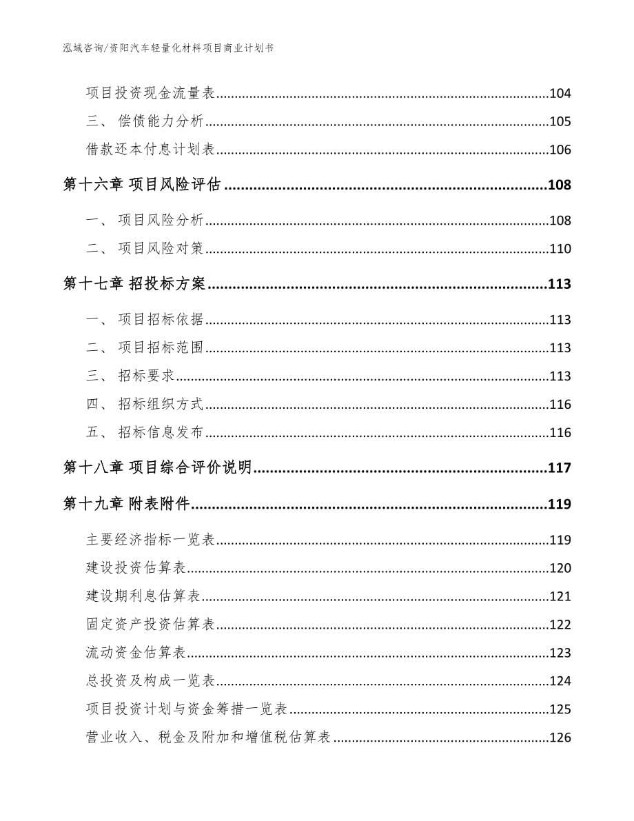 资阳汽车轻量化材料项目商业计划书_模板_第5页