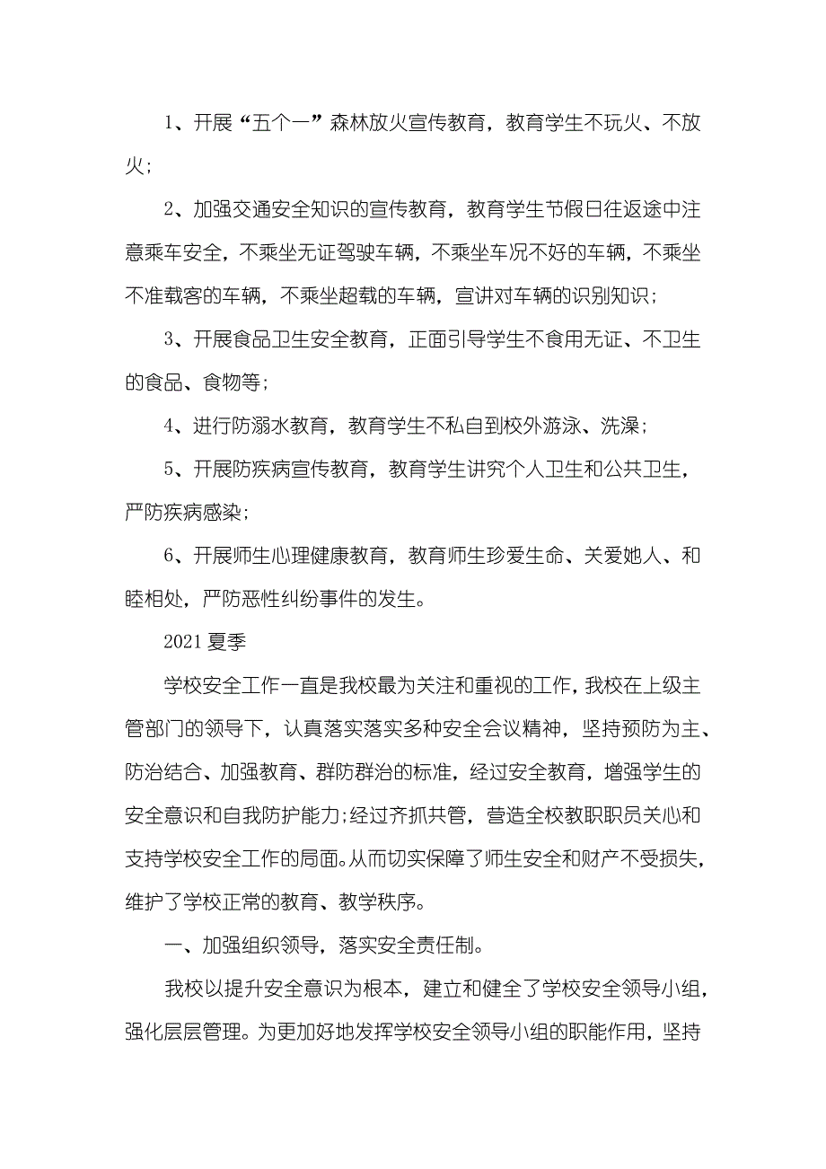 学校安全工作总结范文_第4页