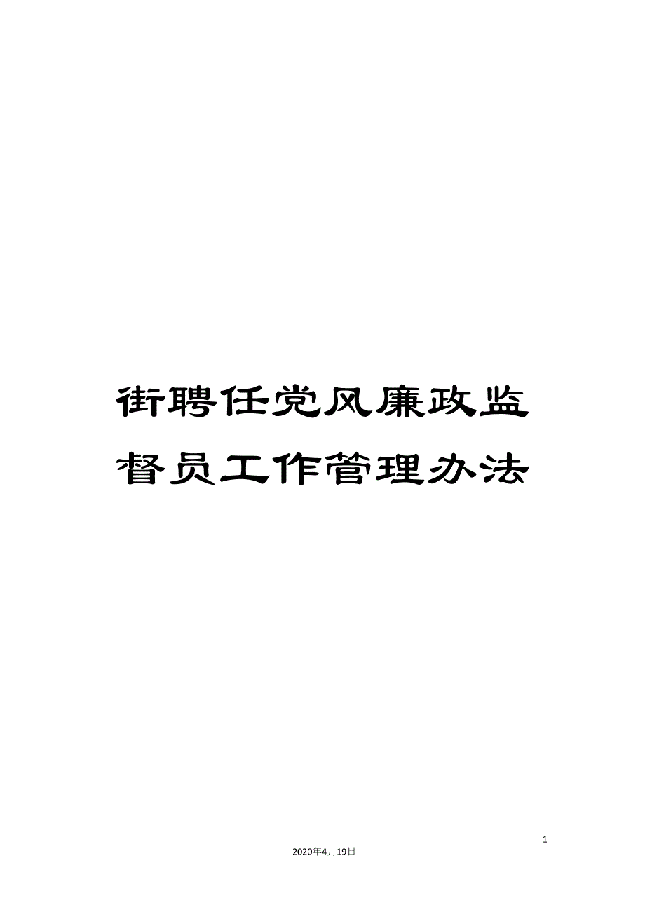 街聘任党风廉政监督员工作管理办法.doc_第1页