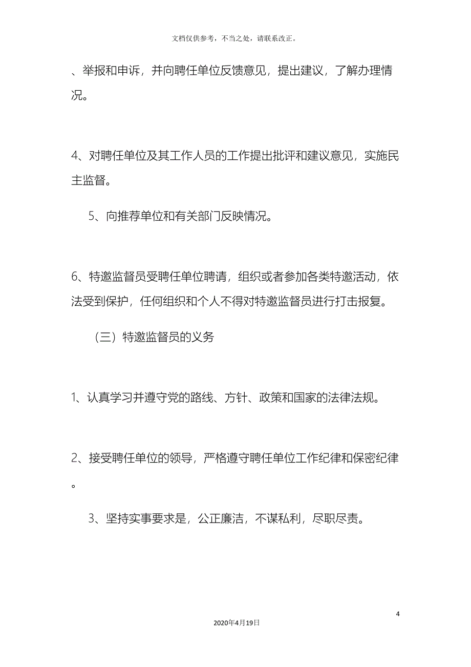 街聘任党风廉政监督员工作管理办法.doc_第4页