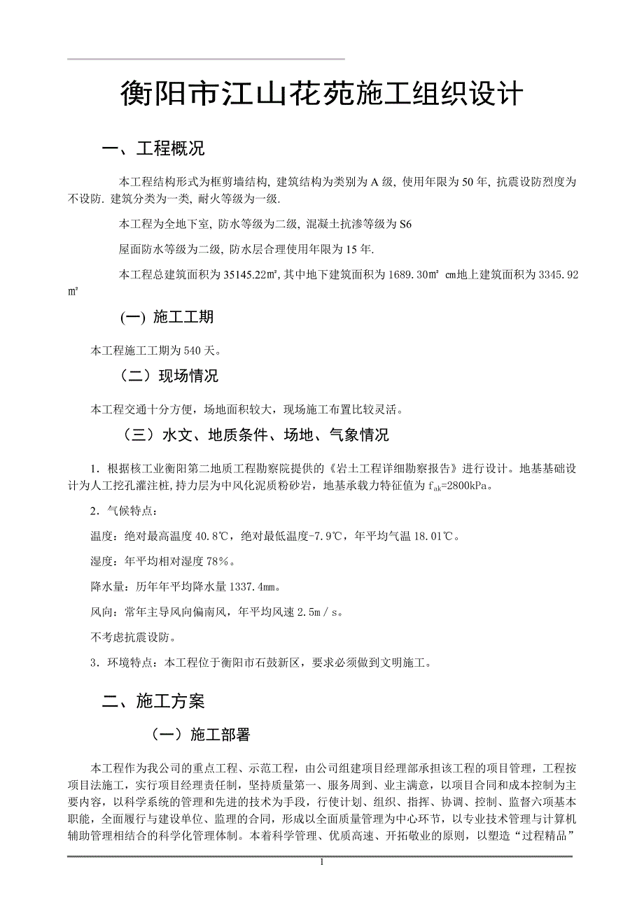 衡阳市江山花苑施工组织设计DOC36页_第1页