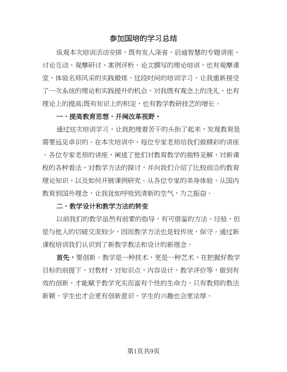 参加国培的学习总结（3篇）.doc_第1页