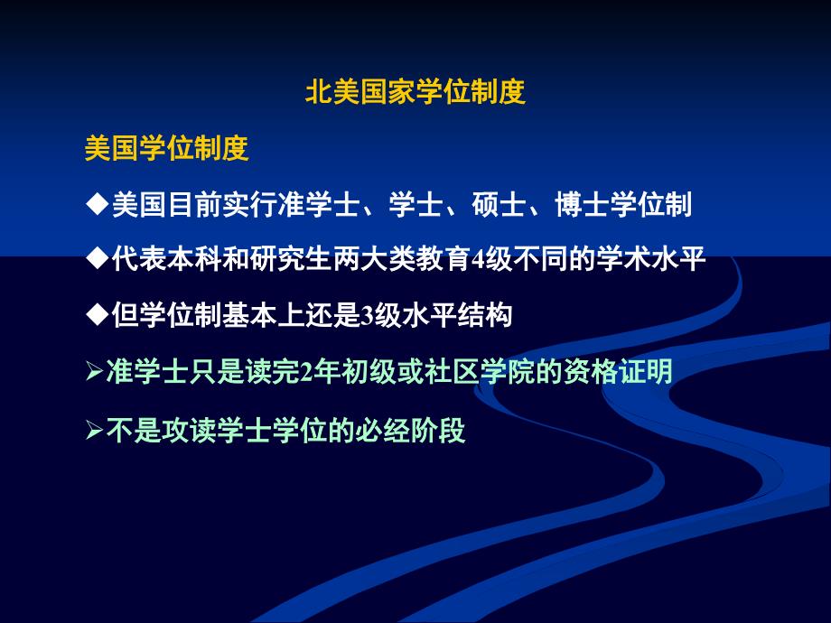 3北美学位制度_第1页