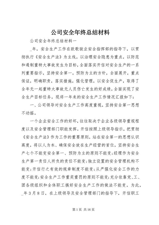 2023年公司安全年终总结材料.docx