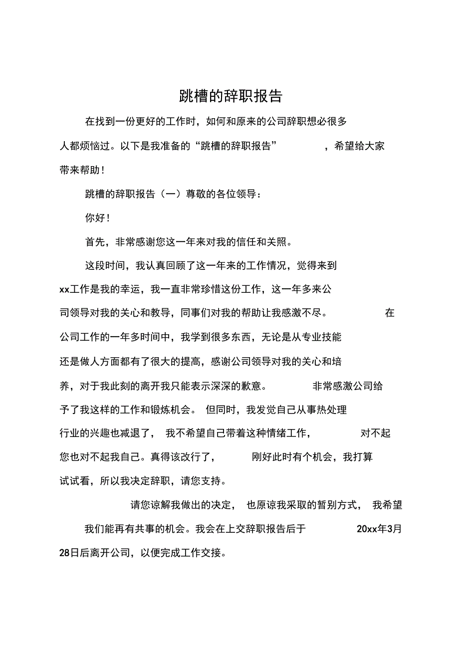 跳槽的辞职报告_第1页