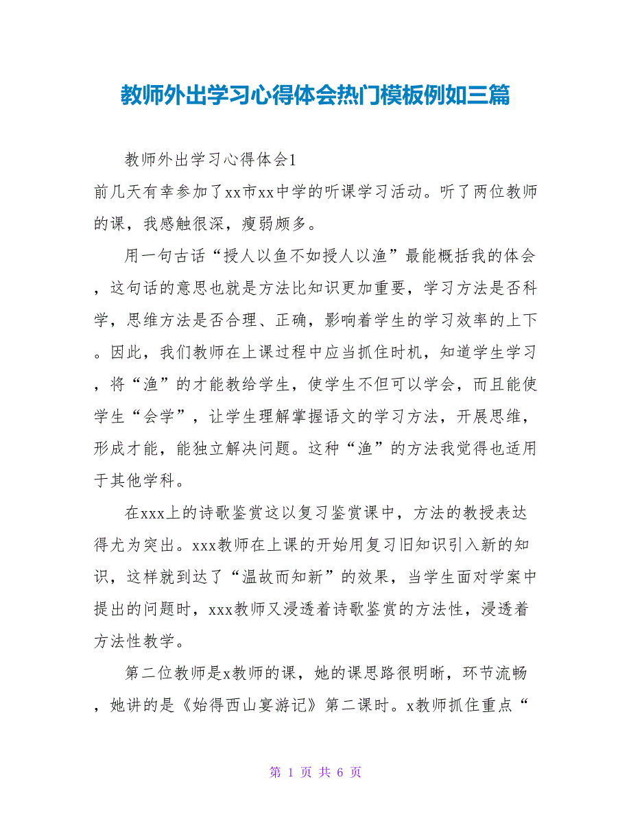 教师外出学习心得体会热门模板示例三篇_第1页