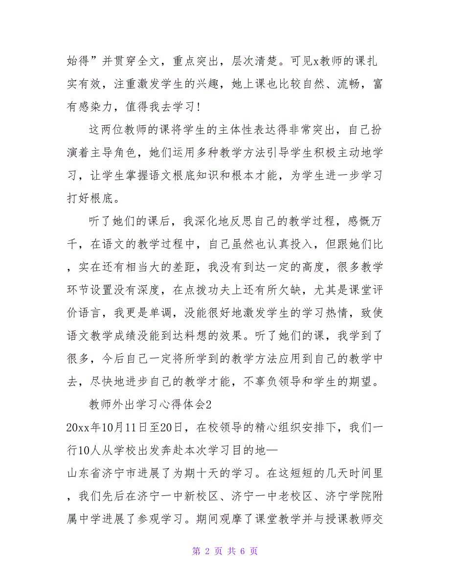 教师外出学习心得体会热门模板示例三篇_第2页