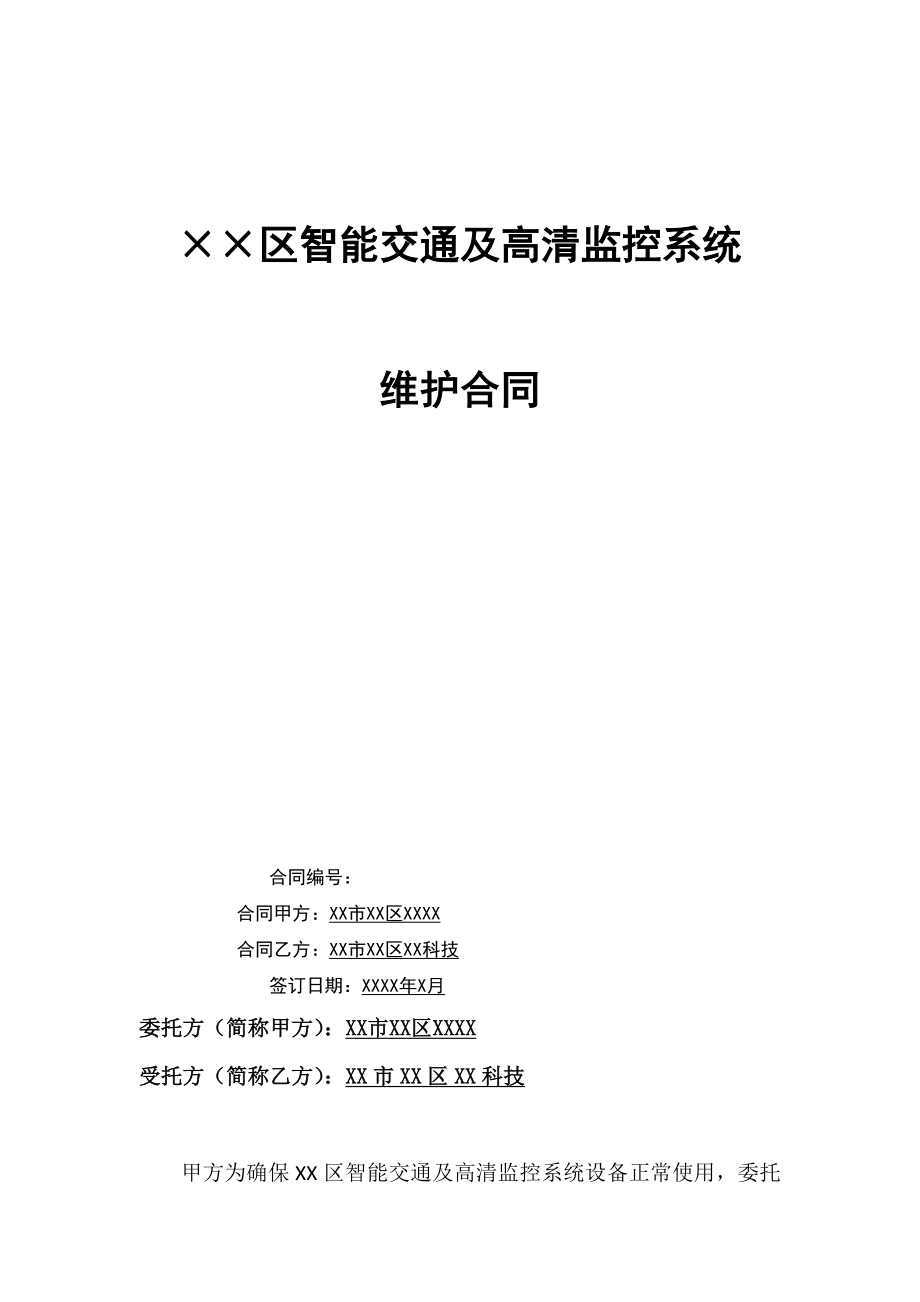 监控系统维护合同优质资料_第2页