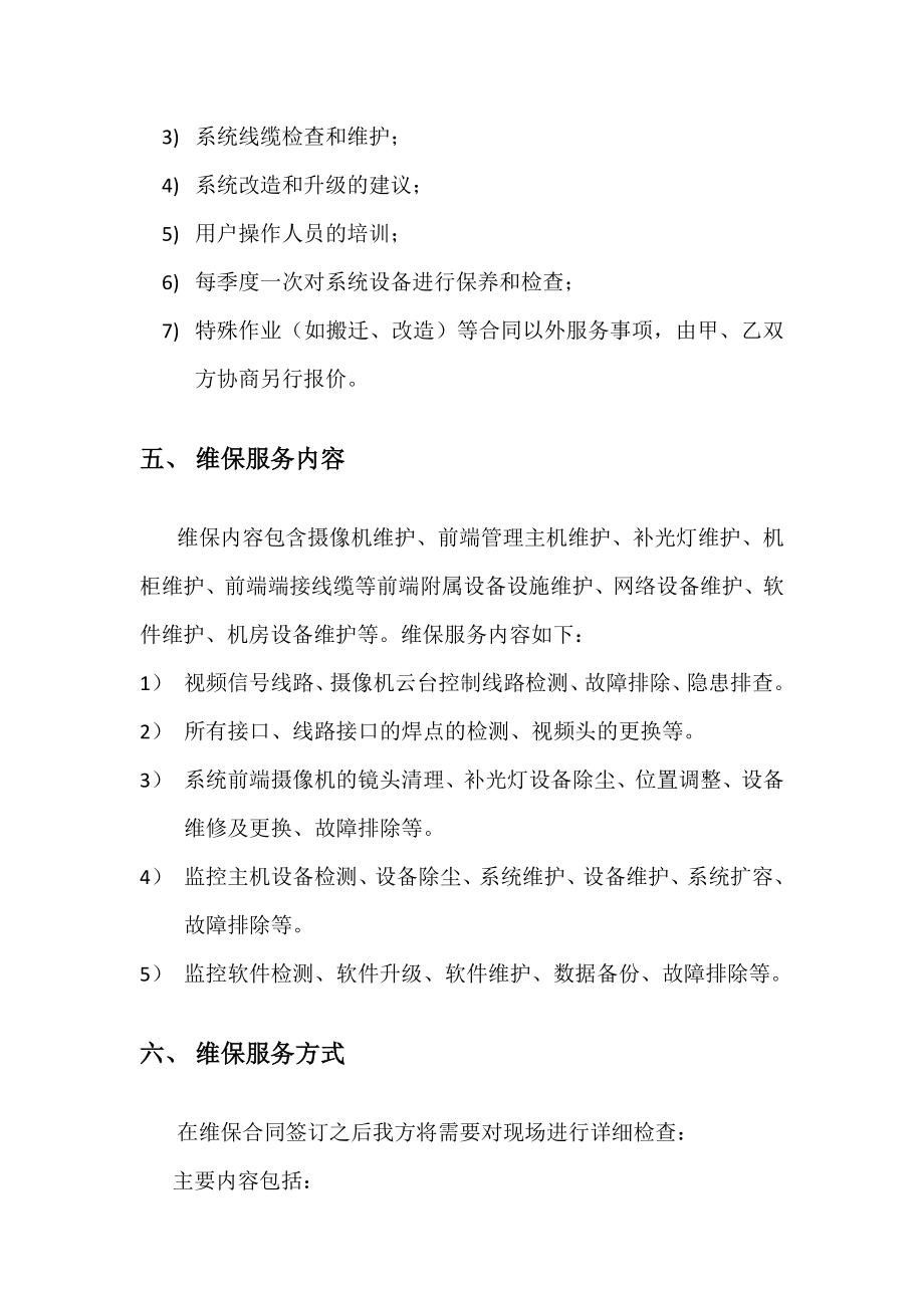 监控系统维护合同优质资料_第4页