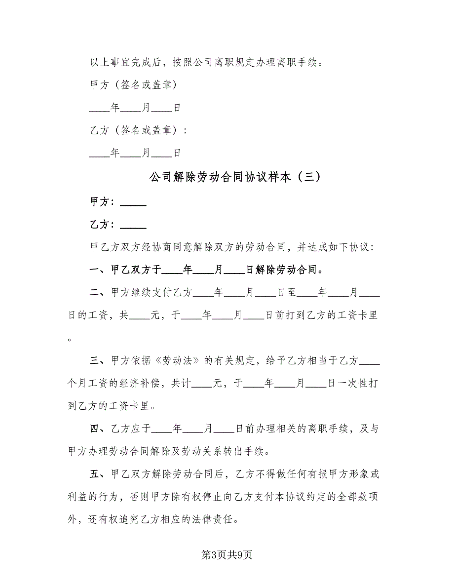 公司解除劳动合同协议样本（七篇）_第3页