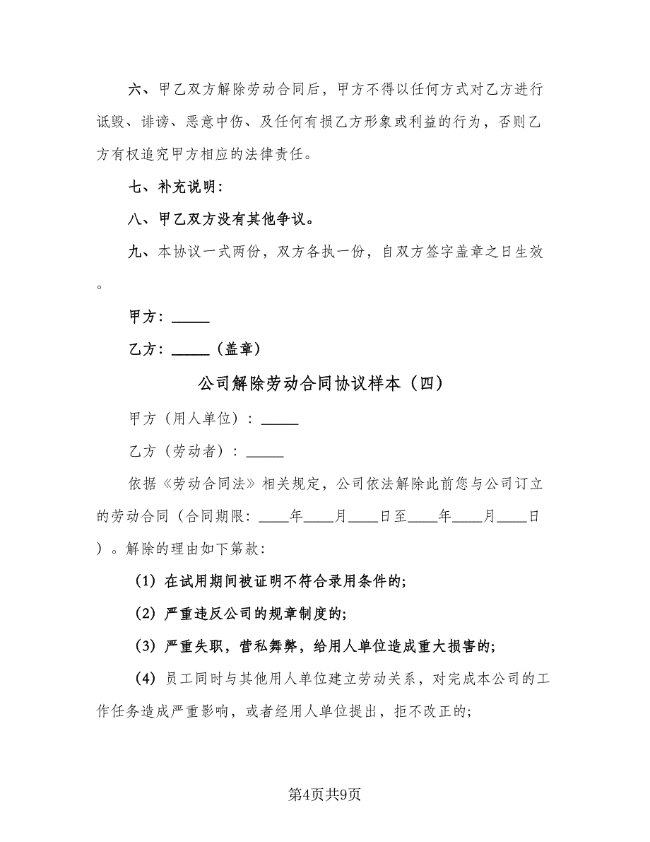 公司解除劳动合同协议样本（七篇）_第4页