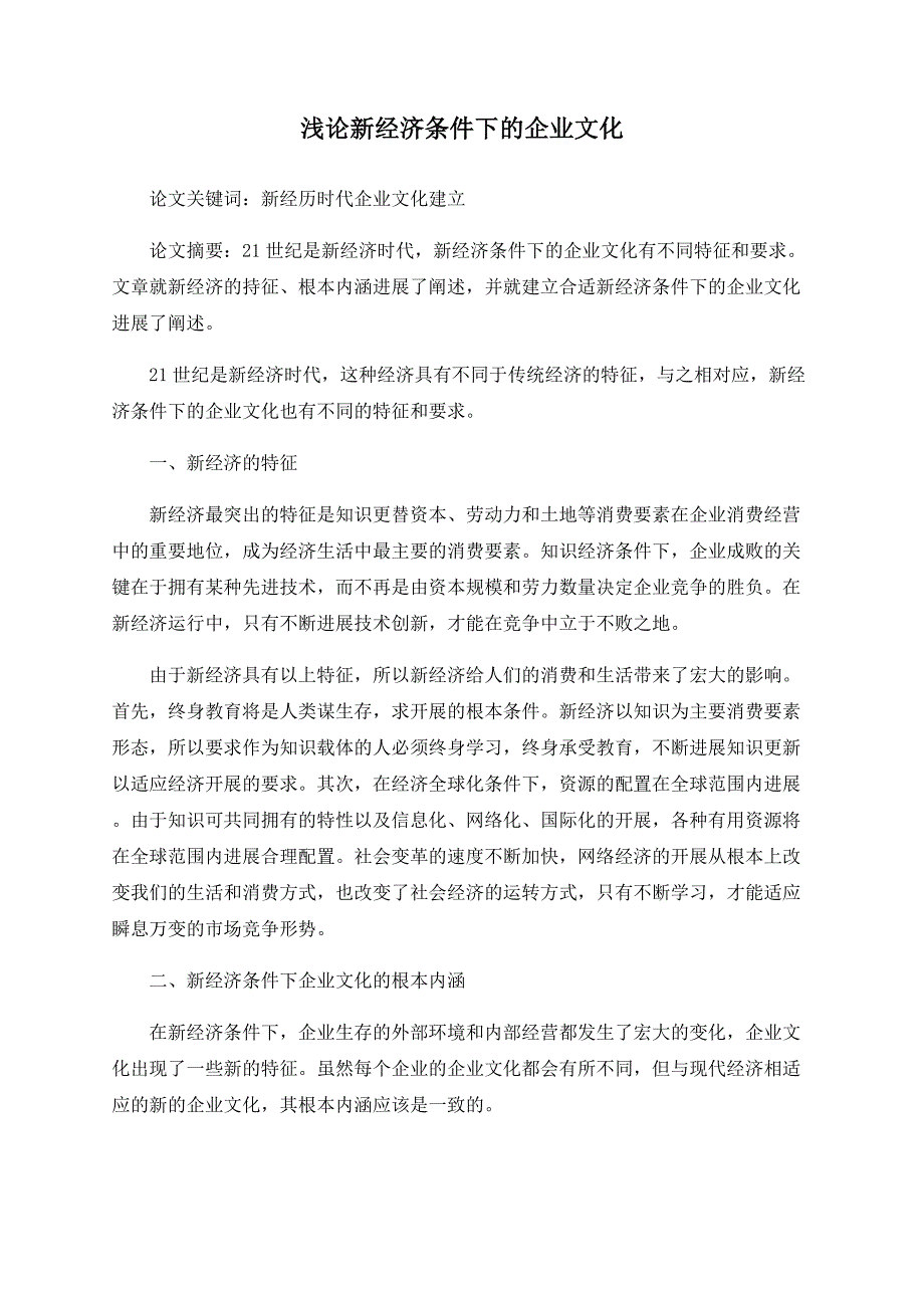 浅论新经济条件下的企业文化_第1页