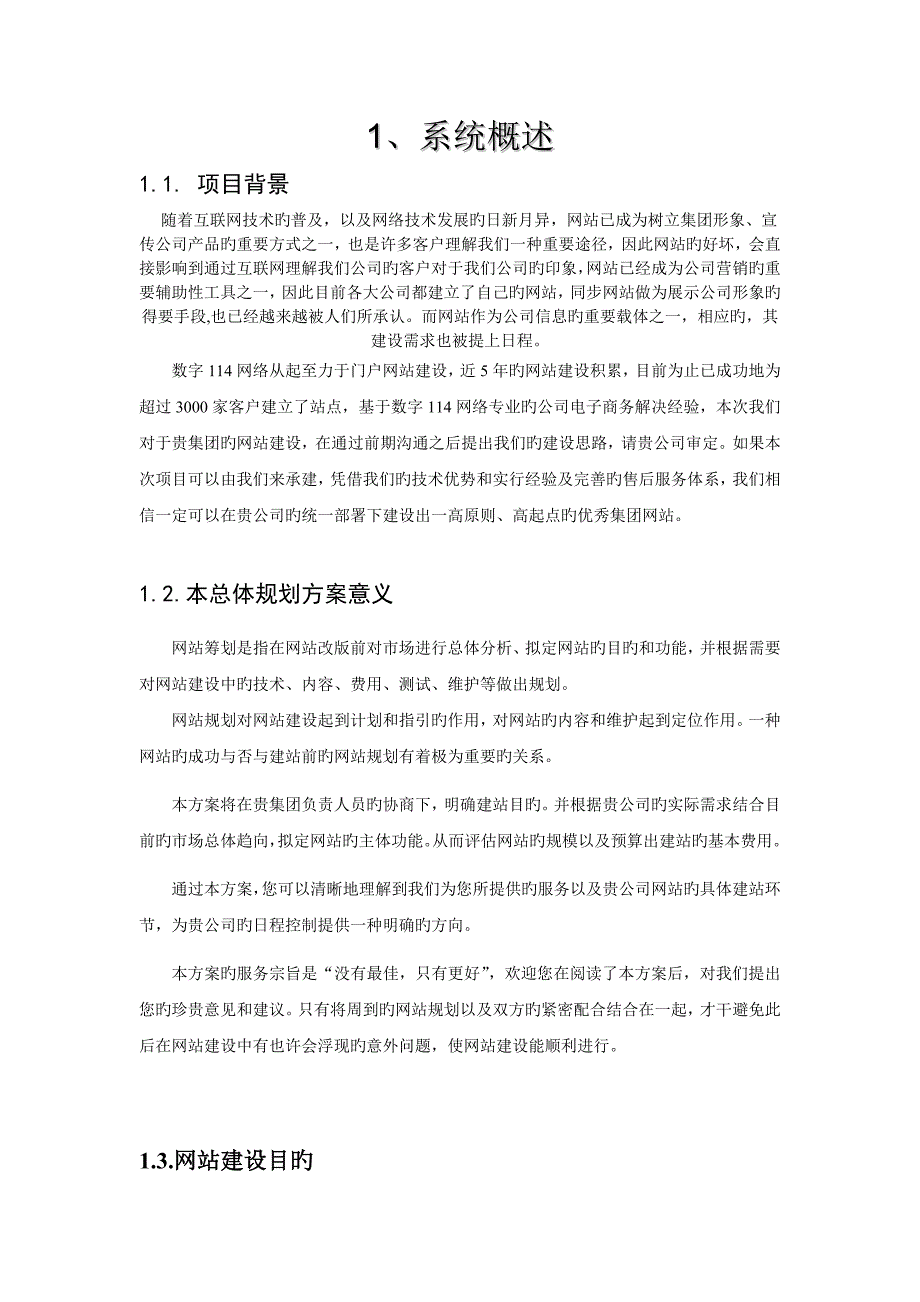 网站建设专项项目专题策划书_第2页