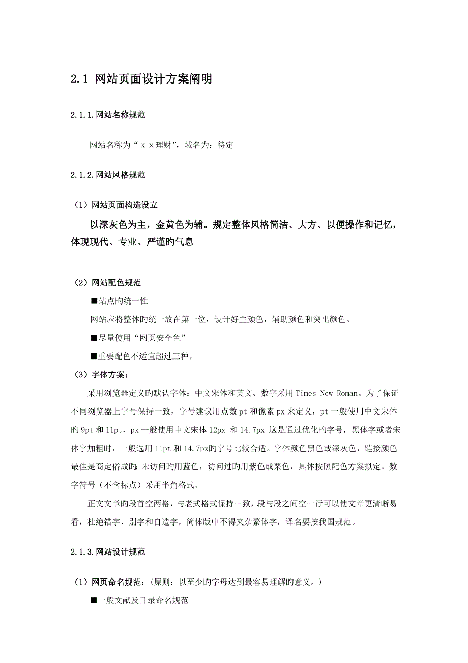 网站建设专项项目专题策划书_第4页