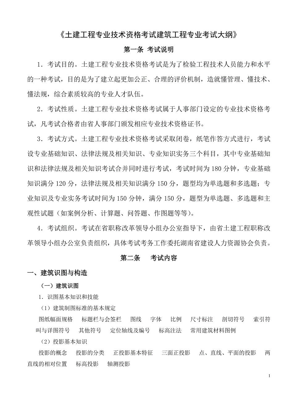 土建中级职称考试大纲.doc_第1页
