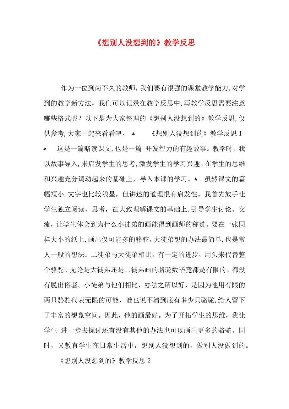 想别人没想到的教学反思_第1页