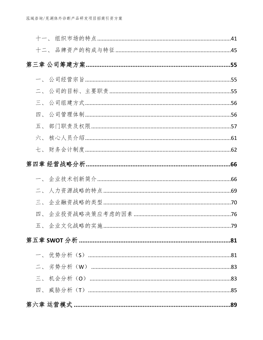 芜湖体外诊断产品研发项目招商引资方案（范文）_第3页