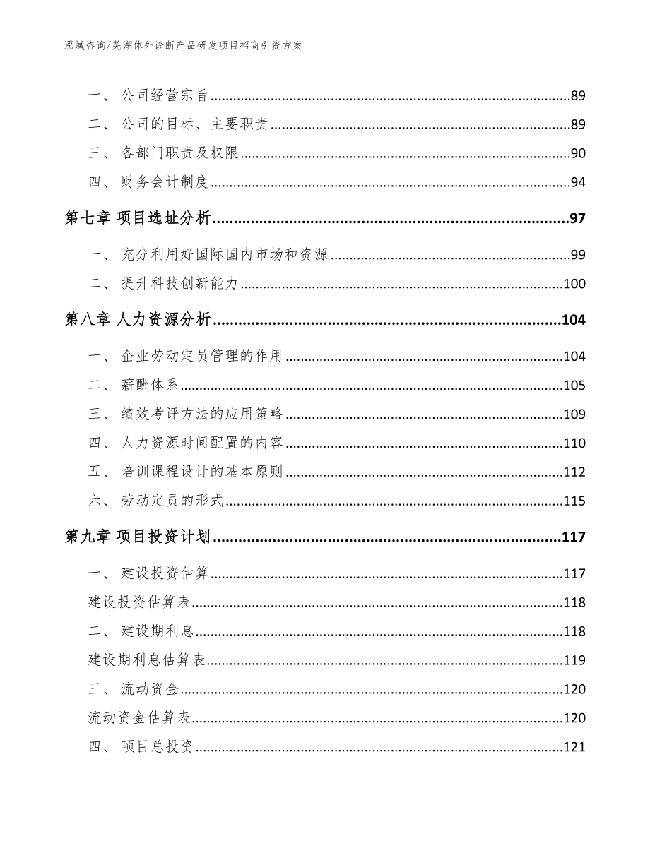 芜湖体外诊断产品研发项目招商引资方案（范文）_第4页