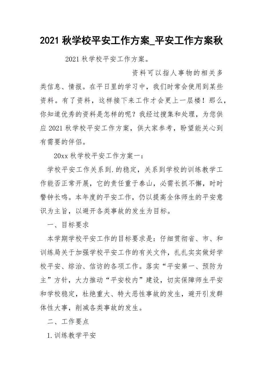 2022秋学校平安工作方案_第1页