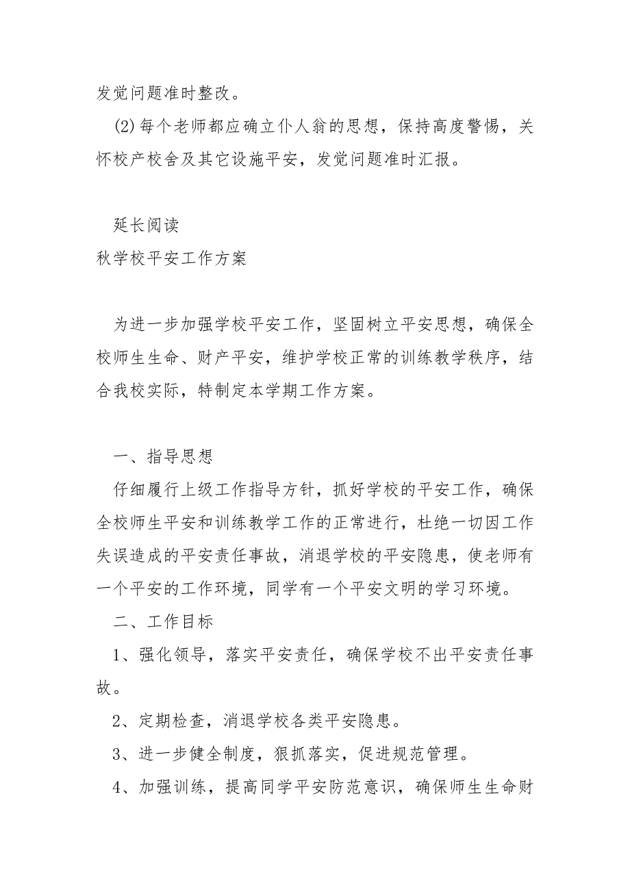 2022秋学校平安工作方案_第3页