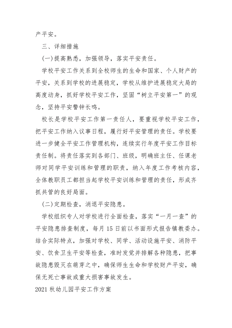 2022秋学校平安工作方案_第4页