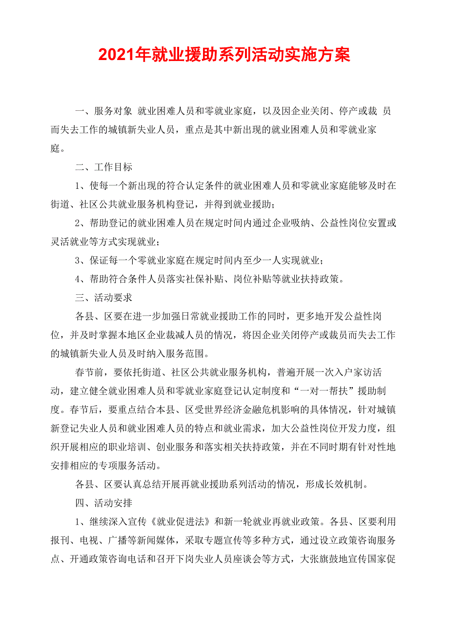 2021年就业援助系列活动实施方案_第1页