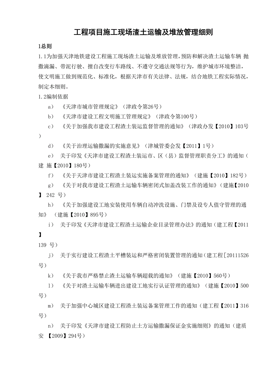 工程项目施工现场渣土运输及堆放管理细则_第1页