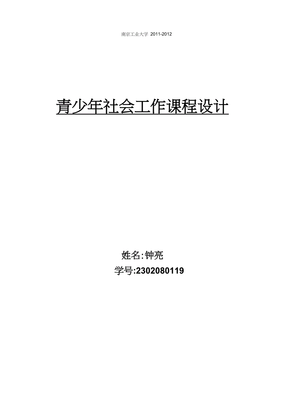 青少年社交焦虑小组治疗方案设计_第1页