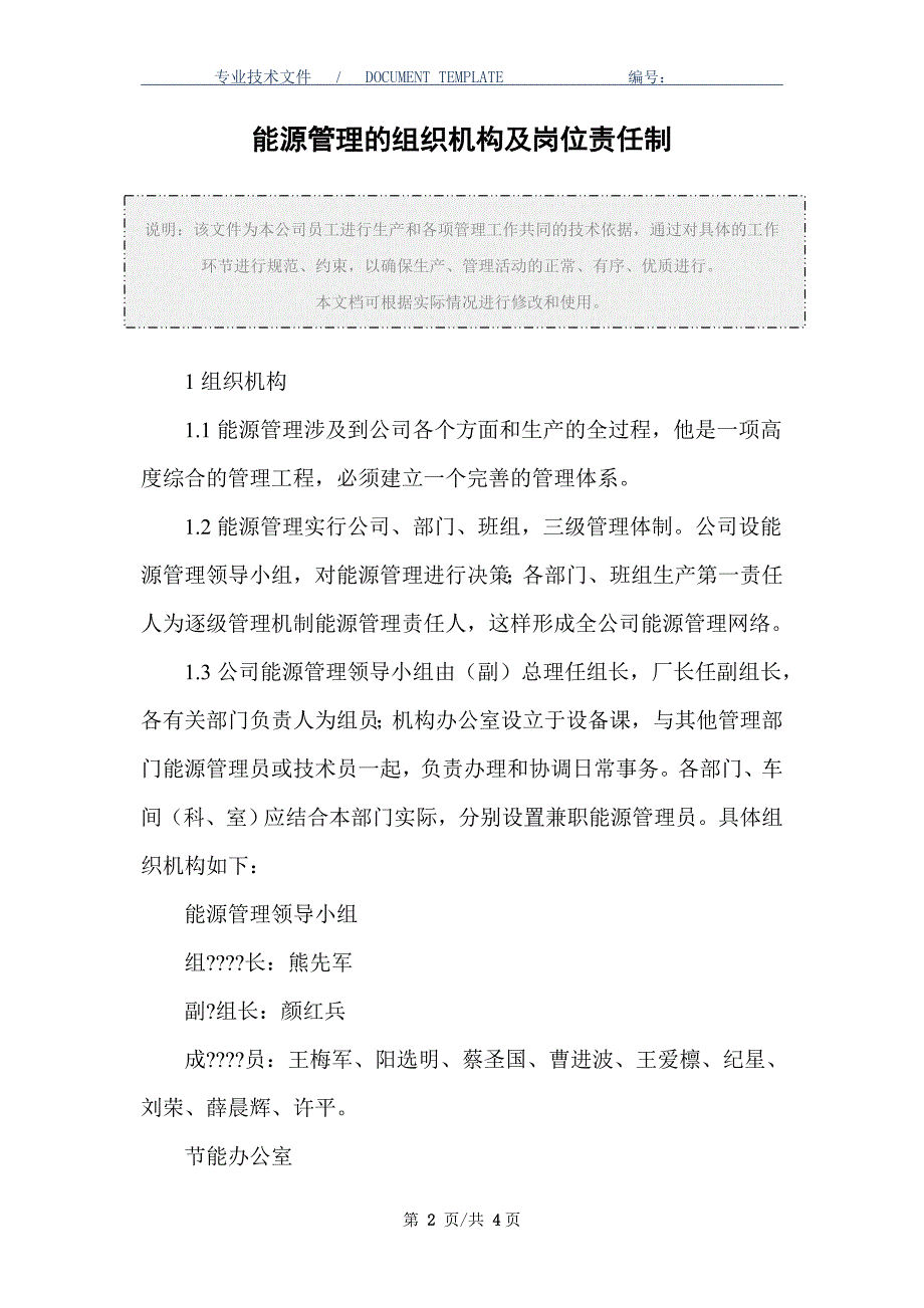 能源管理的组织机构及岗位责任制（正式版）_第2页