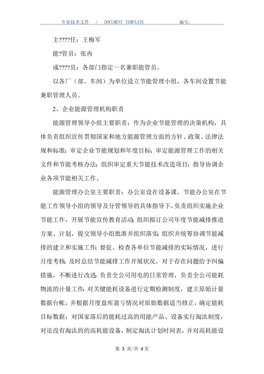 能源管理的组织机构及岗位责任制（正式版）_第3页