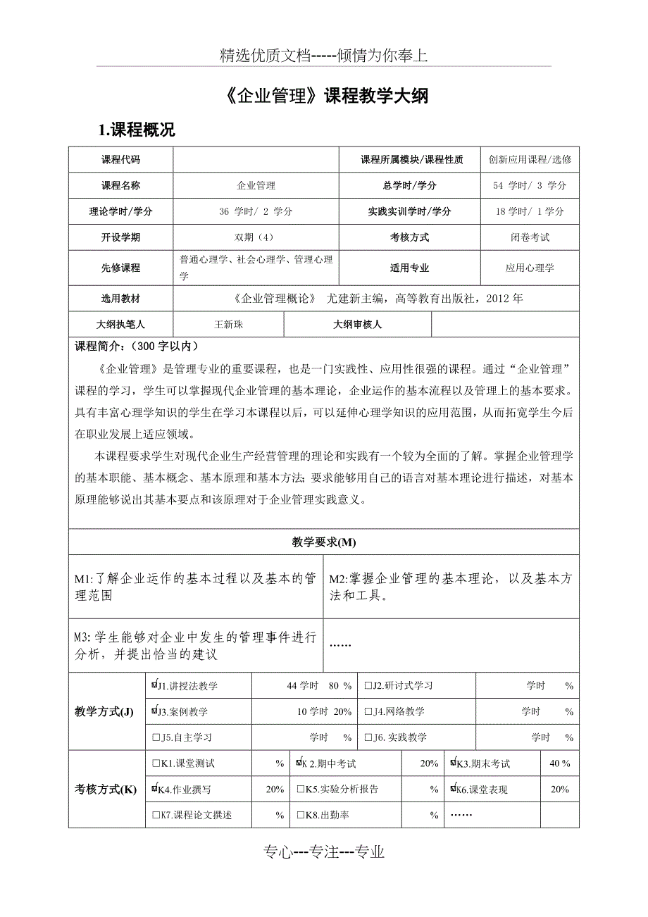 企业管理教学大纲_第1页