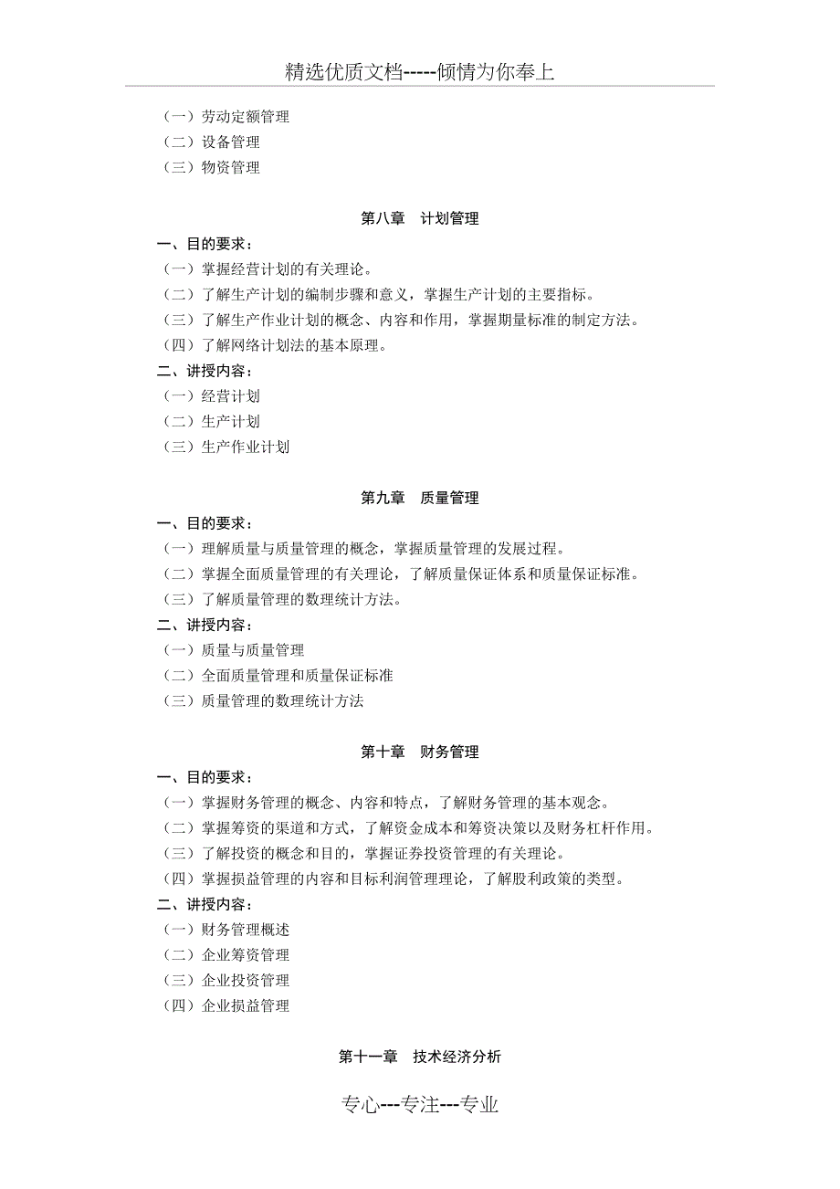 企业管理教学大纲_第4页