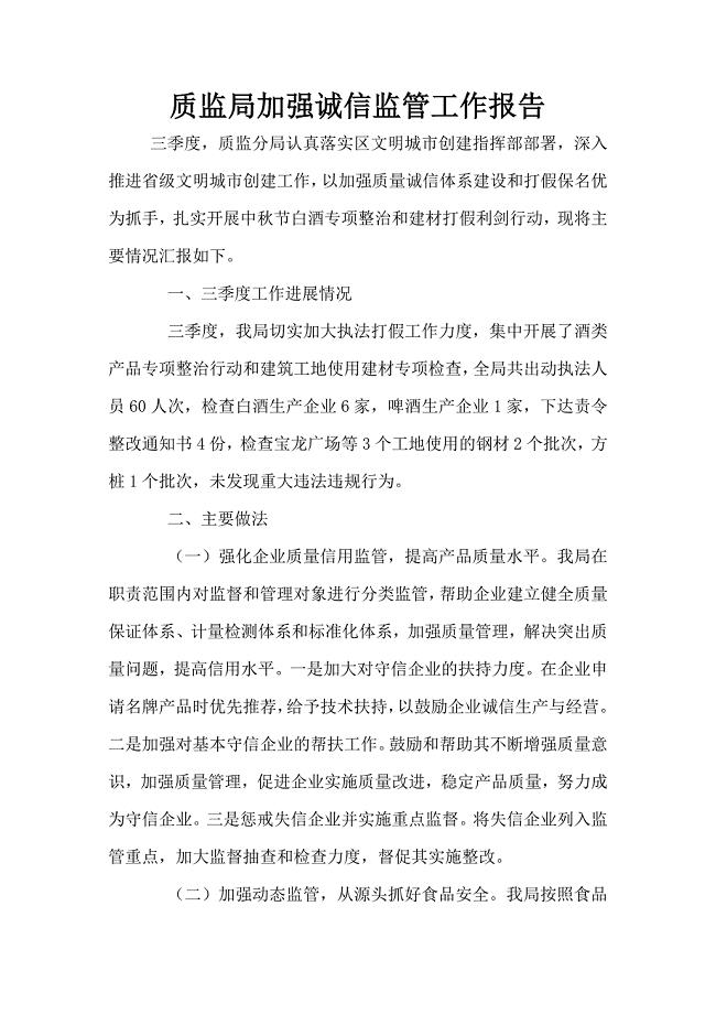 质监局加强诚信监管工作报告.doc