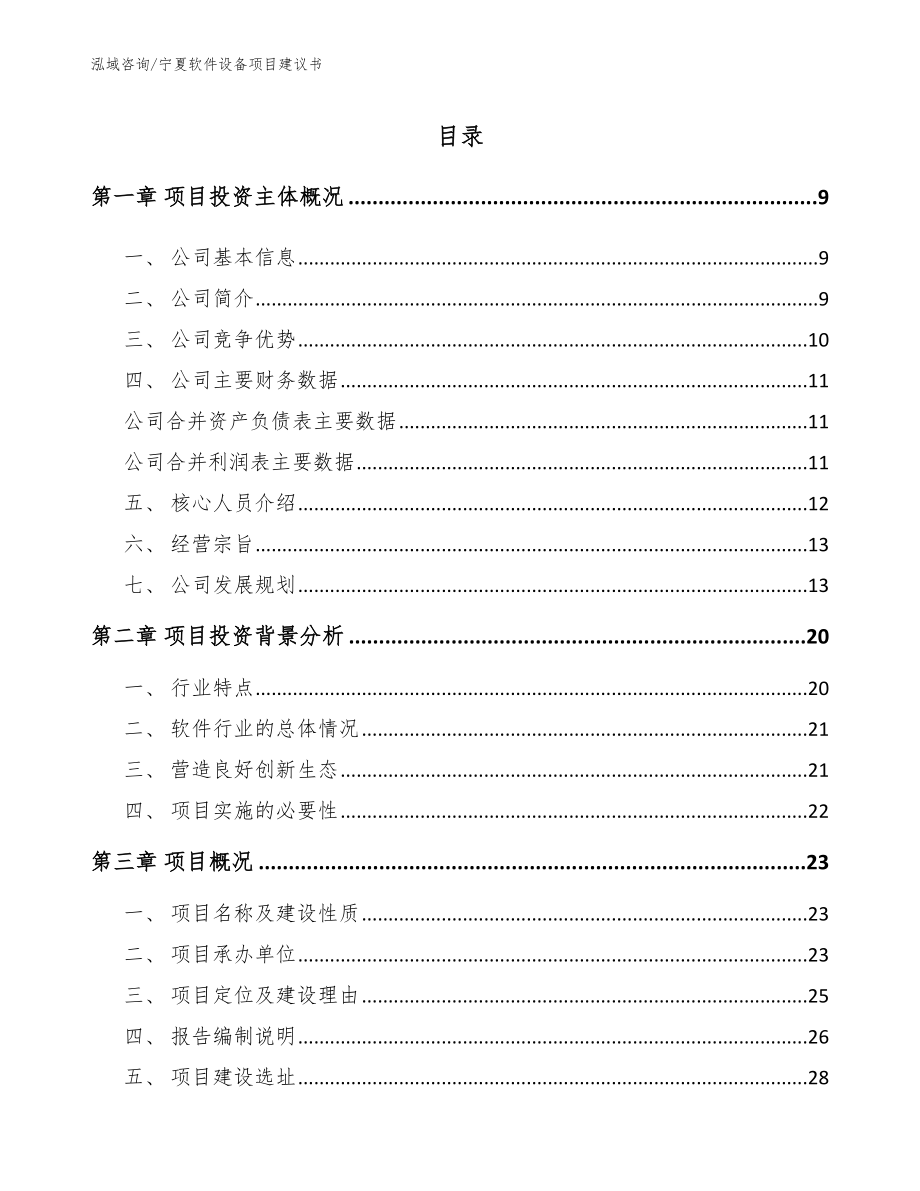 宁夏软件设备项目建议书【参考模板】_第2页