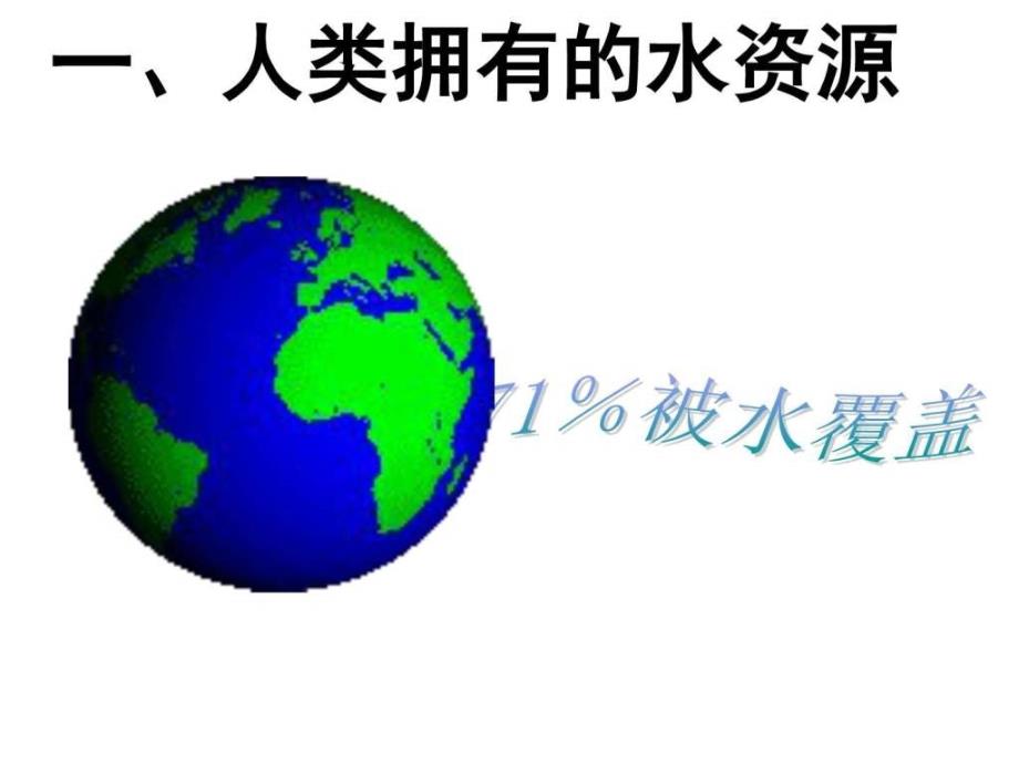 4.1爱护水资源6图文.ppt14_第2页