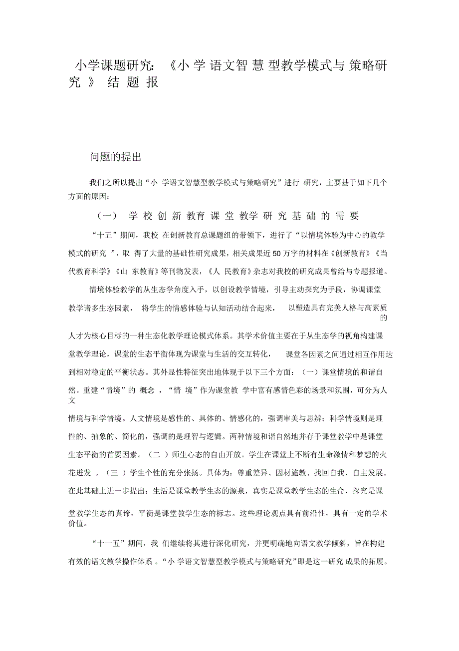 小学课题研究《小学语文智慧型教学模式与策略研究》结题报告_第1页