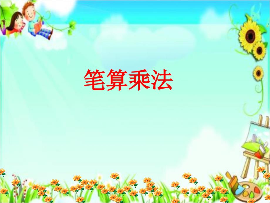 人教版三年级数学上册《笔算乘法不进位》课件_第1页