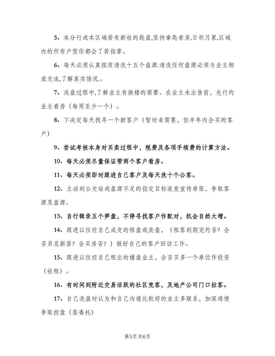 房产中介二手房经纪人工作计划标准范本（三篇）.doc_第5页