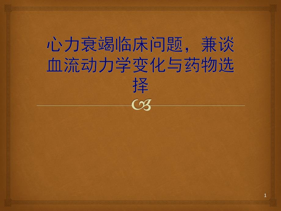 心力衰竭与血流动力学 ppt课件.ppt_第1页