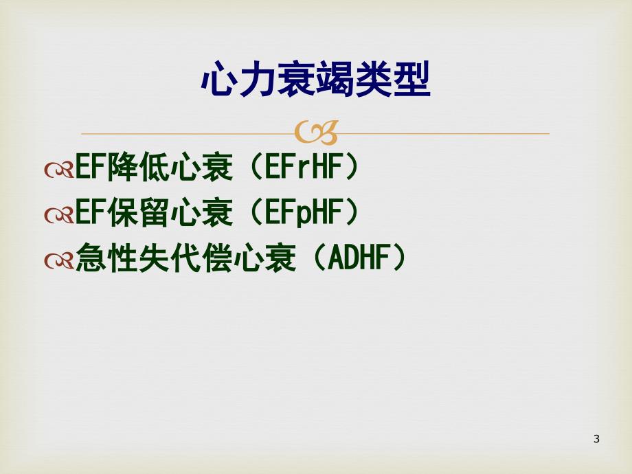 心力衰竭与血流动力学 ppt课件.ppt_第3页