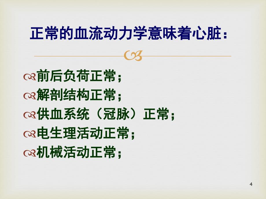 心力衰竭与血流动力学 ppt课件.ppt_第4页