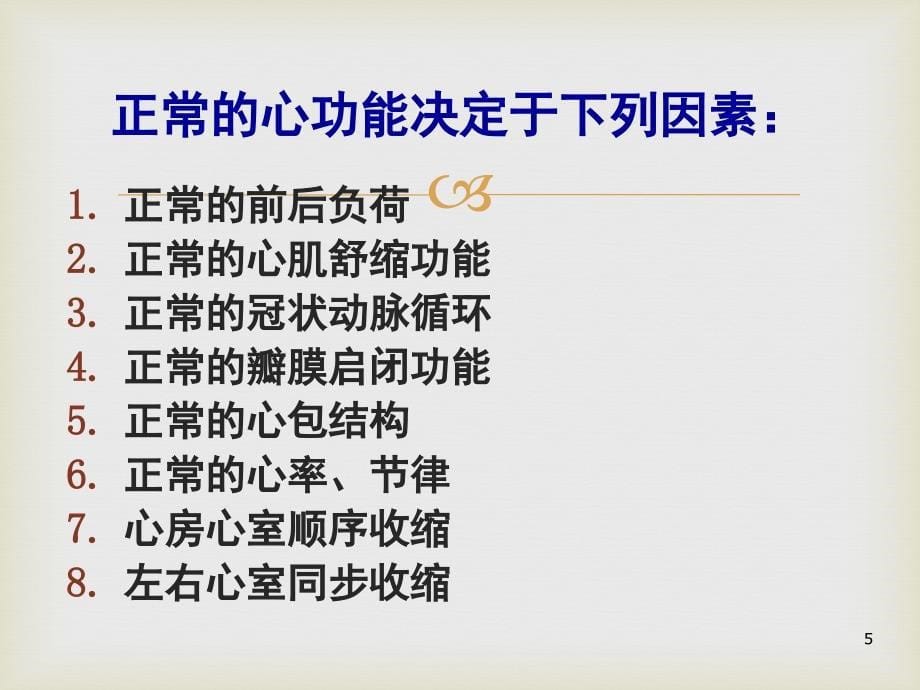 心力衰竭与血流动力学 ppt课件.ppt_第5页