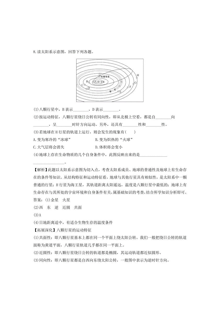 最新地理人教版必修1习题：第1章行星地球 第1节 达标训练 Word版含解析_第3页