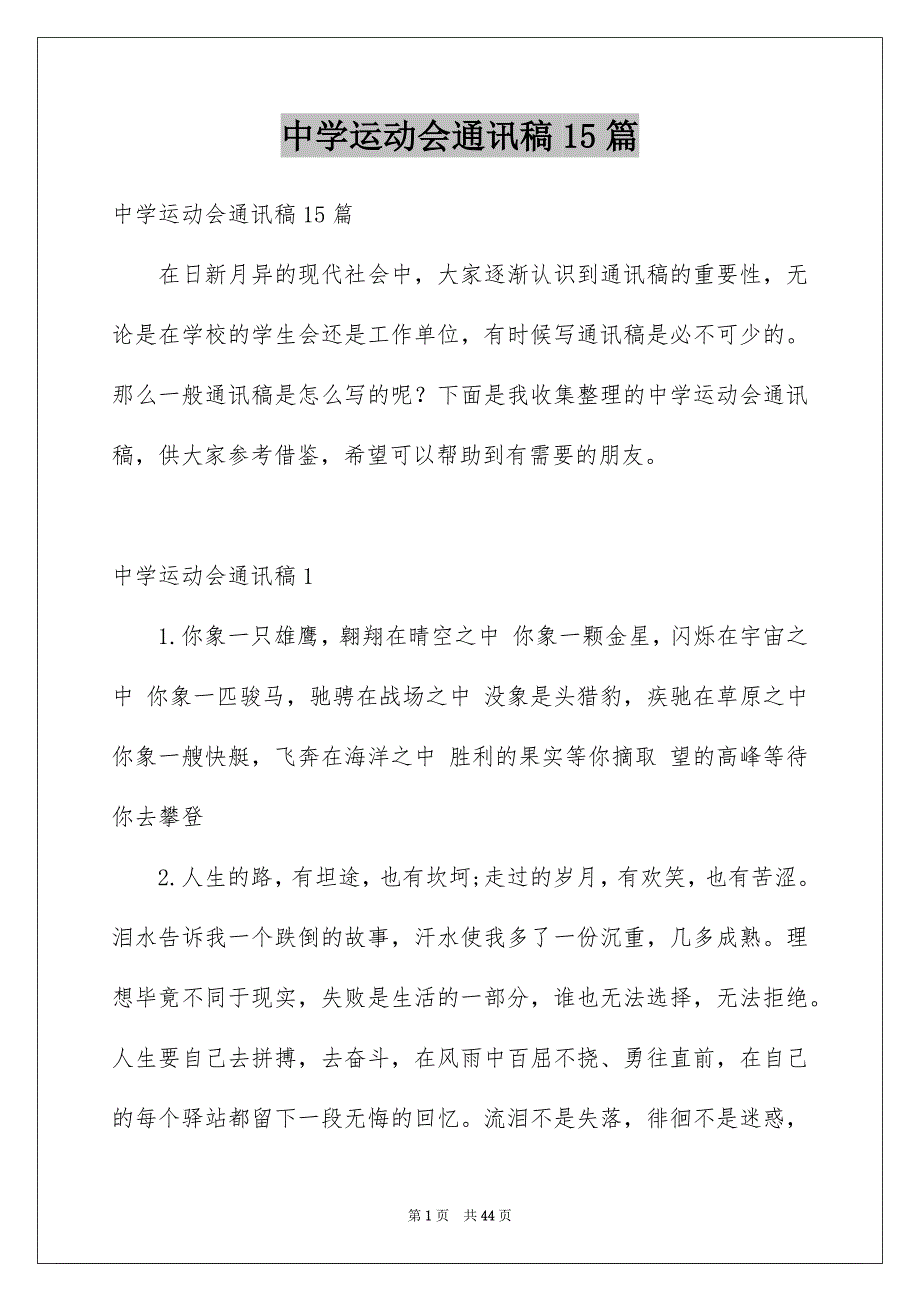 中学运动会通讯稿15篇_第1页