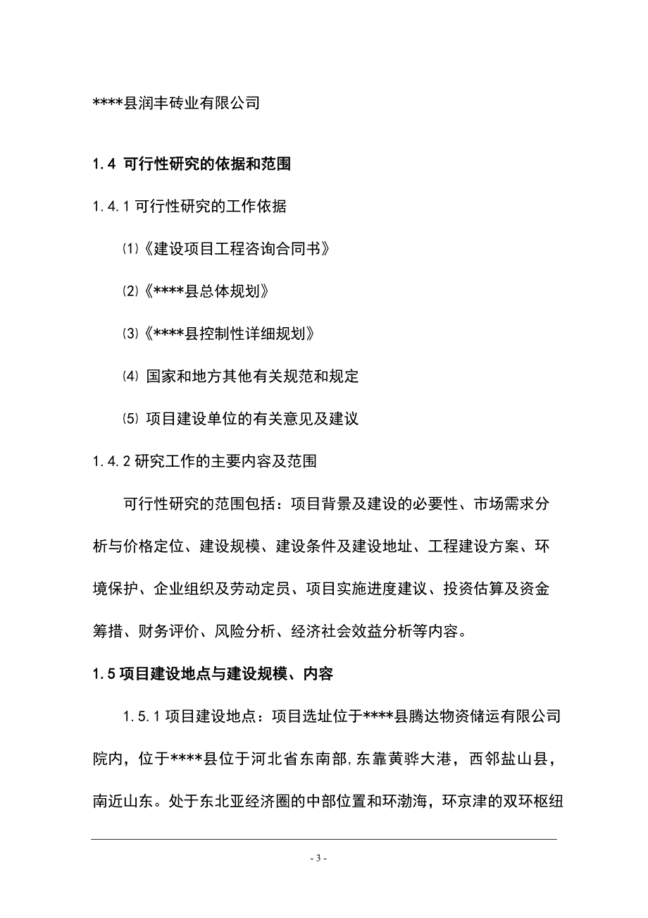 年产3000万块废渣免烧砖项目可行性建议书代可行性计划书.doc_第4页