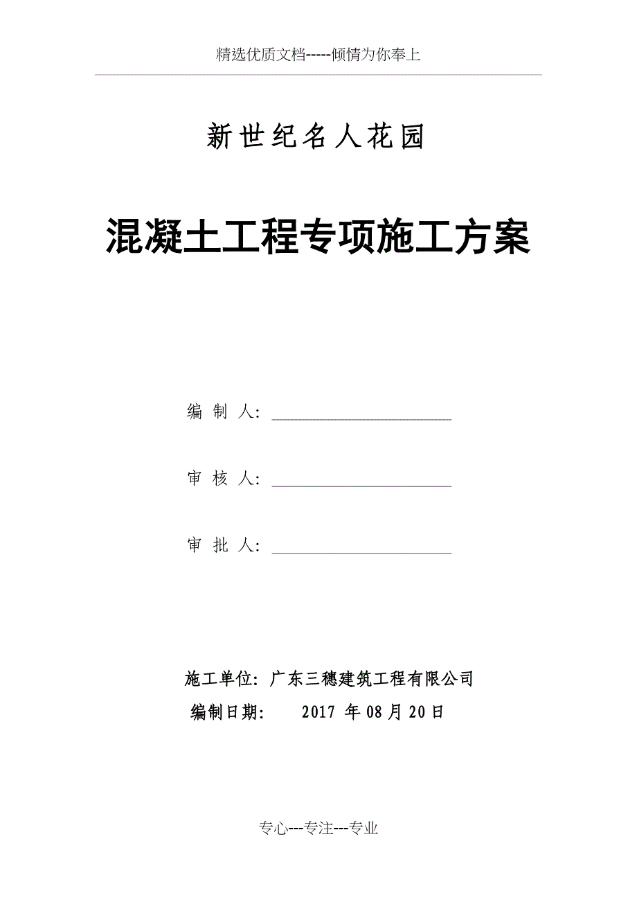 混凝土工程专项施工方案(共28页)_第1页