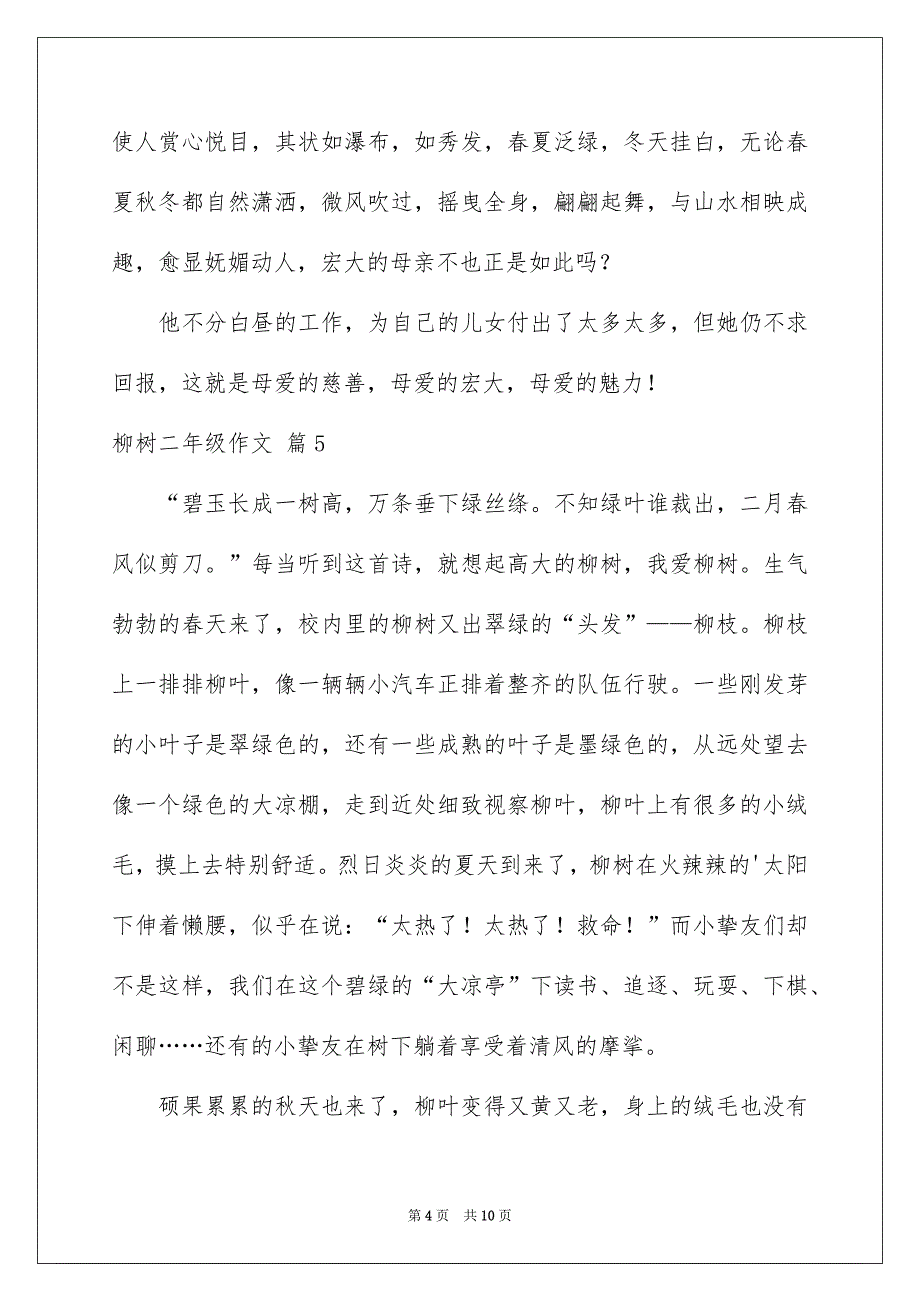 好用的柳树二年级作文汇编9篇_第4页