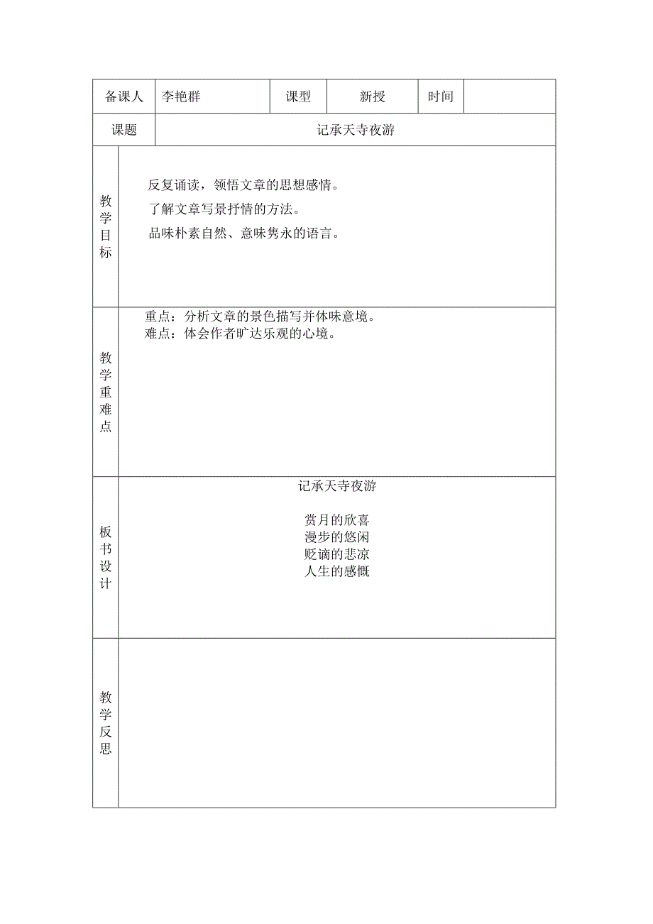 27记承天寺夜游.doc_第1页