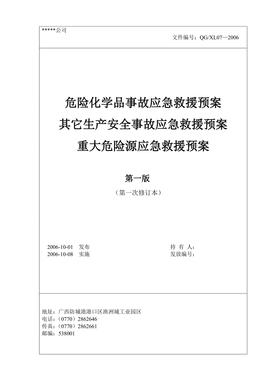 磷化公司磷酸生产事故应急救援预案_第4页